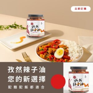 膳良家孜然辣子油