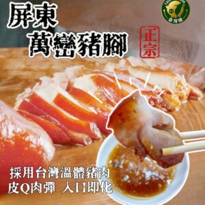 正宗屏東萬巒豬腳(以切片附醬包)