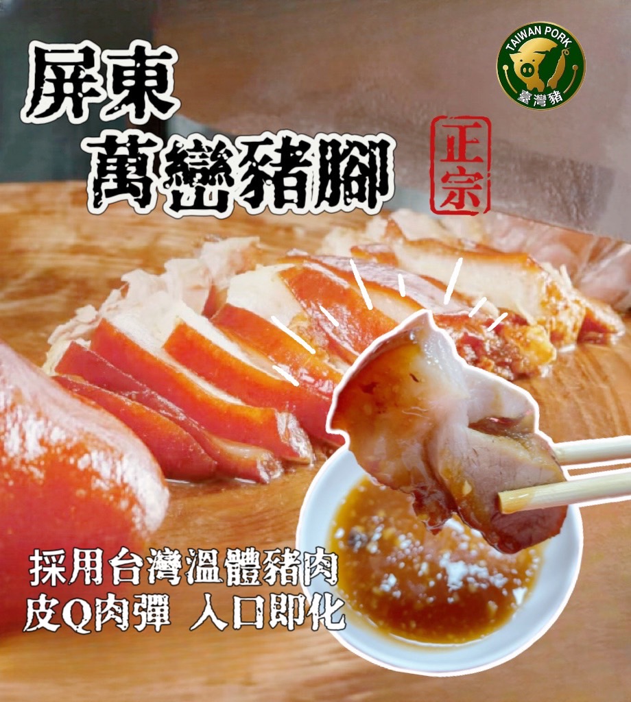 正宗屏東萬巒豬腳(以切片附醬包)