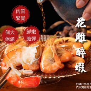 醉美人花雕蝦-品味專業的海鮮美味