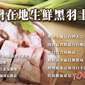 台灣在地生鮮黑羽土雞 500g(切塊/無脖子無雞頭)