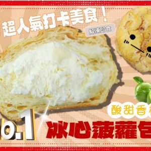 超人氣打卡美食 #冰心丹麥菠蘿包 (解凍及食)