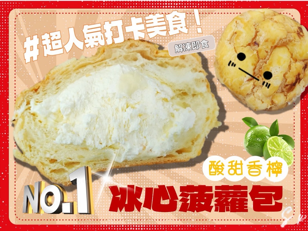 超人氣打卡美食 #冰心丹麥菠蘿包 (解凍及食)