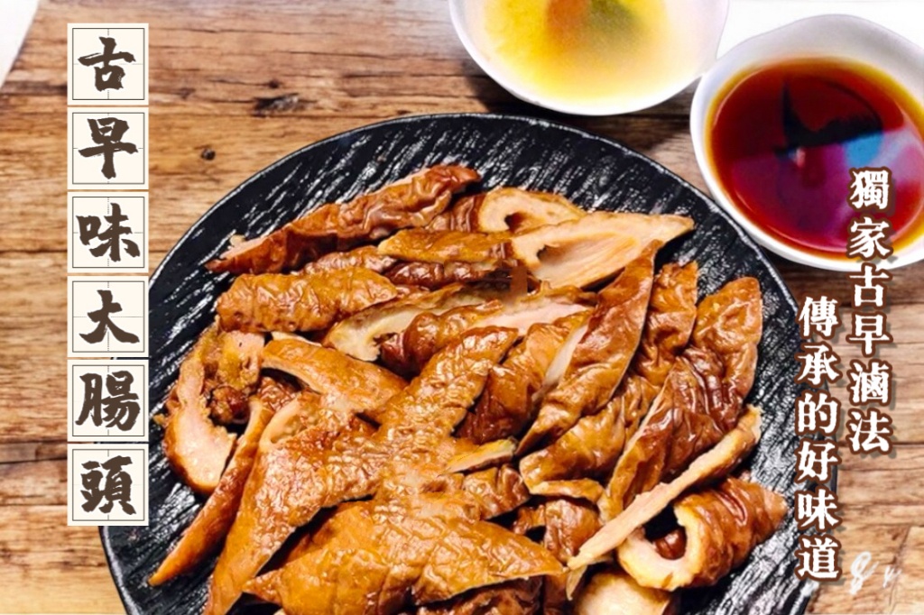 老滷大腸頭