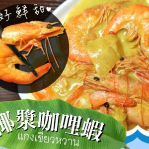 打卡美食料理 椰漿咖喱蝦·蒜蓉沙茶蝦
