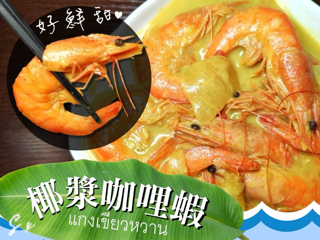 打卡美食料理 椰漿咖喱蝦·蒜蓉沙茶蝦