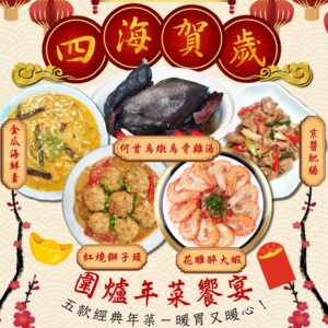 四海賀歲圍爐年菜饗宴｜頂級圍爐佳餚，經典 x 創新，幸福滋味齊分享