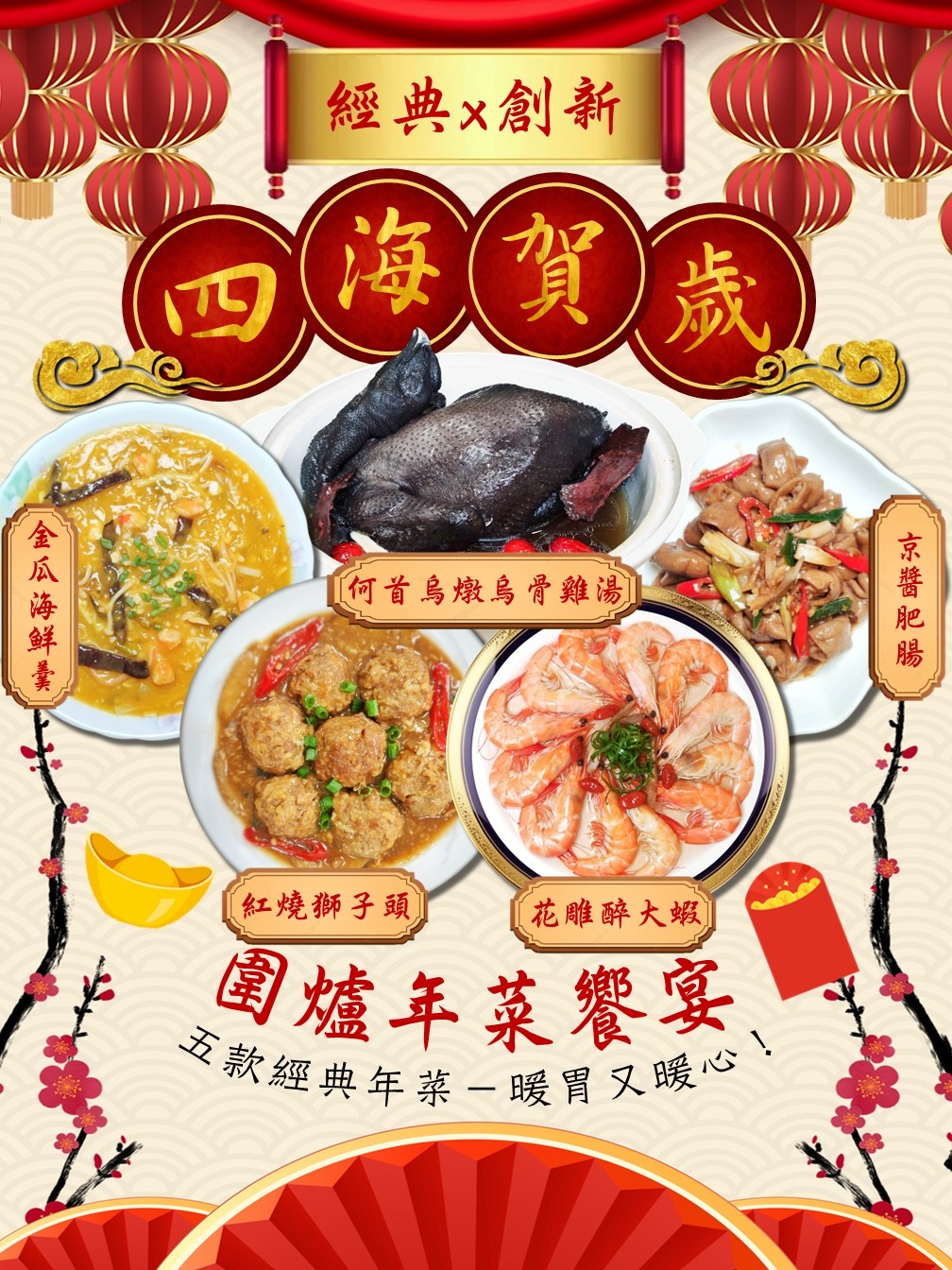 四海賀歲圍爐年菜饗宴｜頂級圍爐佳餚，經典 x 創新，幸福滋味齊分享