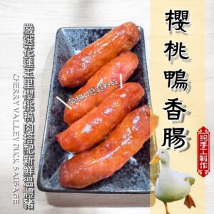 【櫻桃鴨香腸｜ 輕鬆上桌 美味必備！】