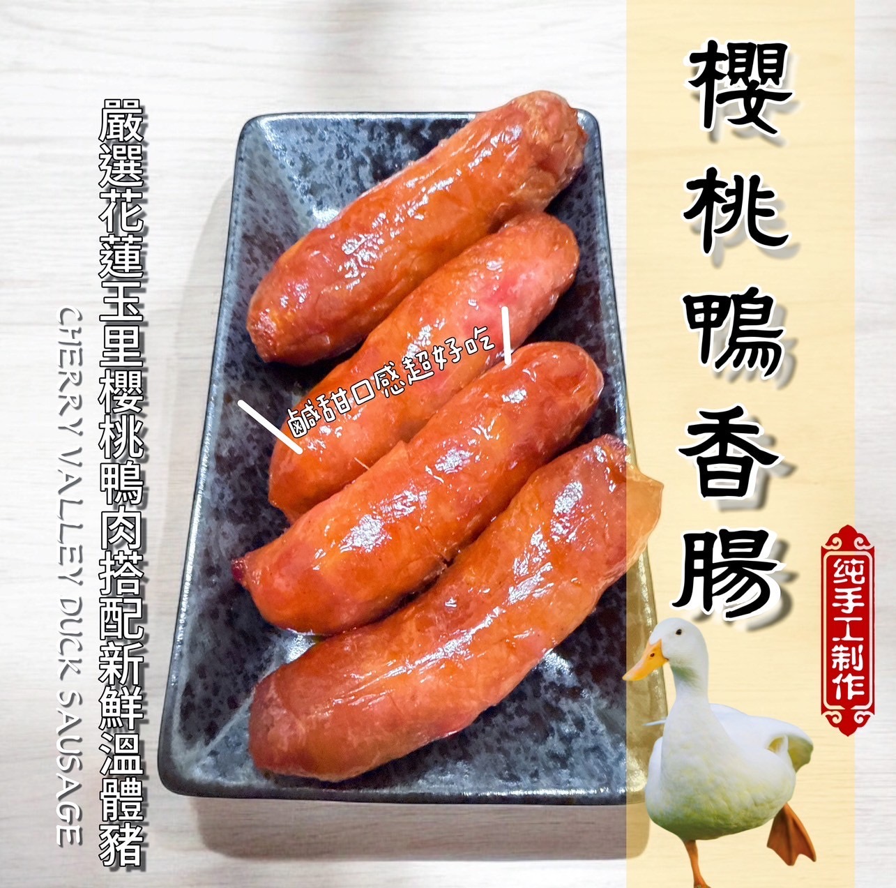 【櫻桃鴨香腸｜ 輕鬆上桌 美味必備！】
