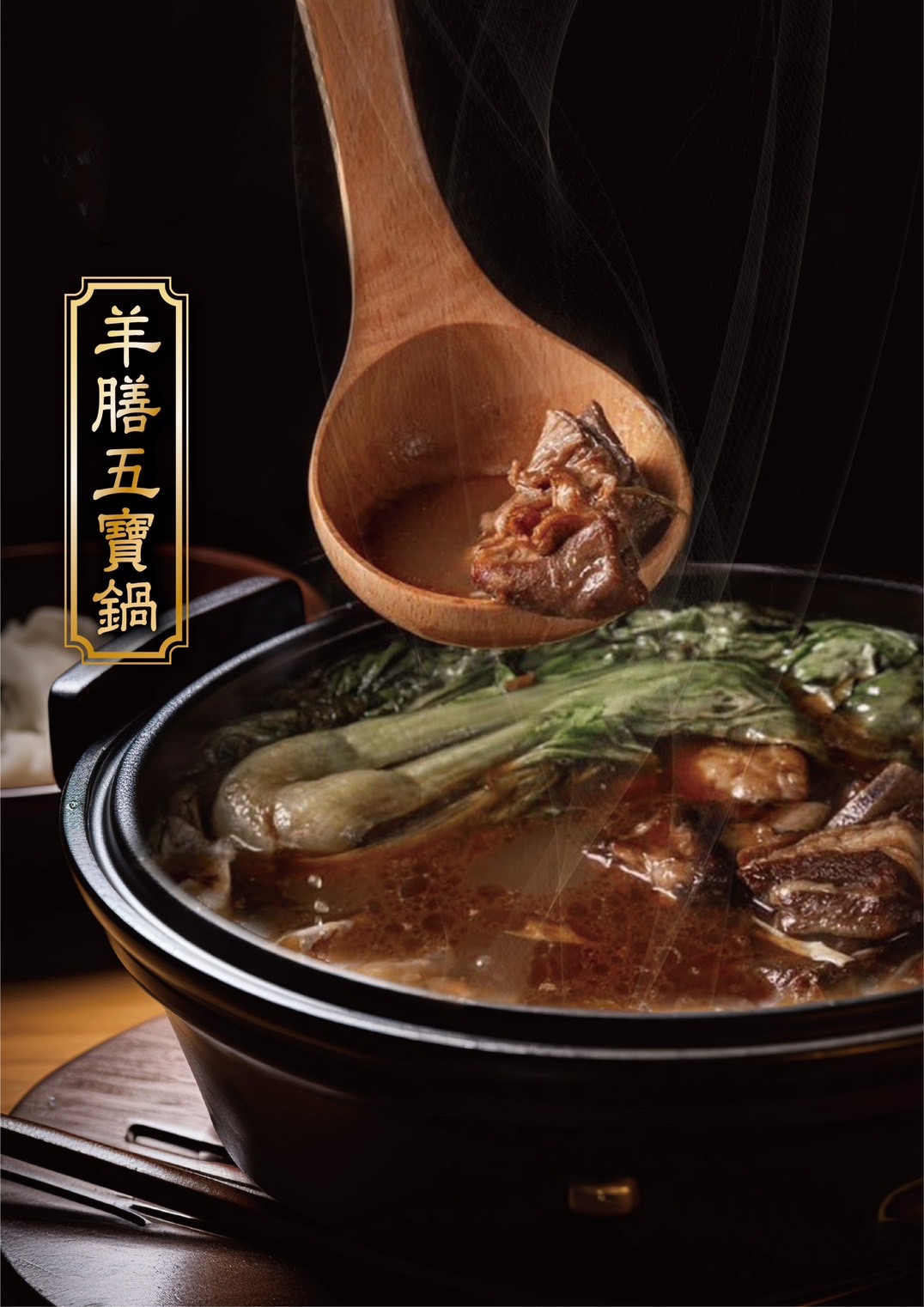 膳良家 羊膳五寶鍋