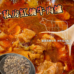 【私房紅燒牛肉爐｜極致暖冬享受，搶購熱賣中！】
