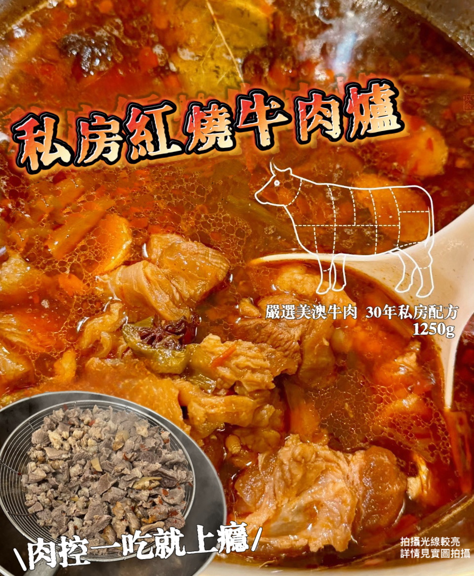【私房紅燒牛肉爐｜極致暖冬享受，搶購熱賣中！】