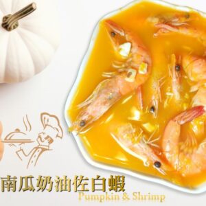 必買超人氣白蝦料理 南瓜奶油佐蝦 & 蒜香茄汁燉蝦