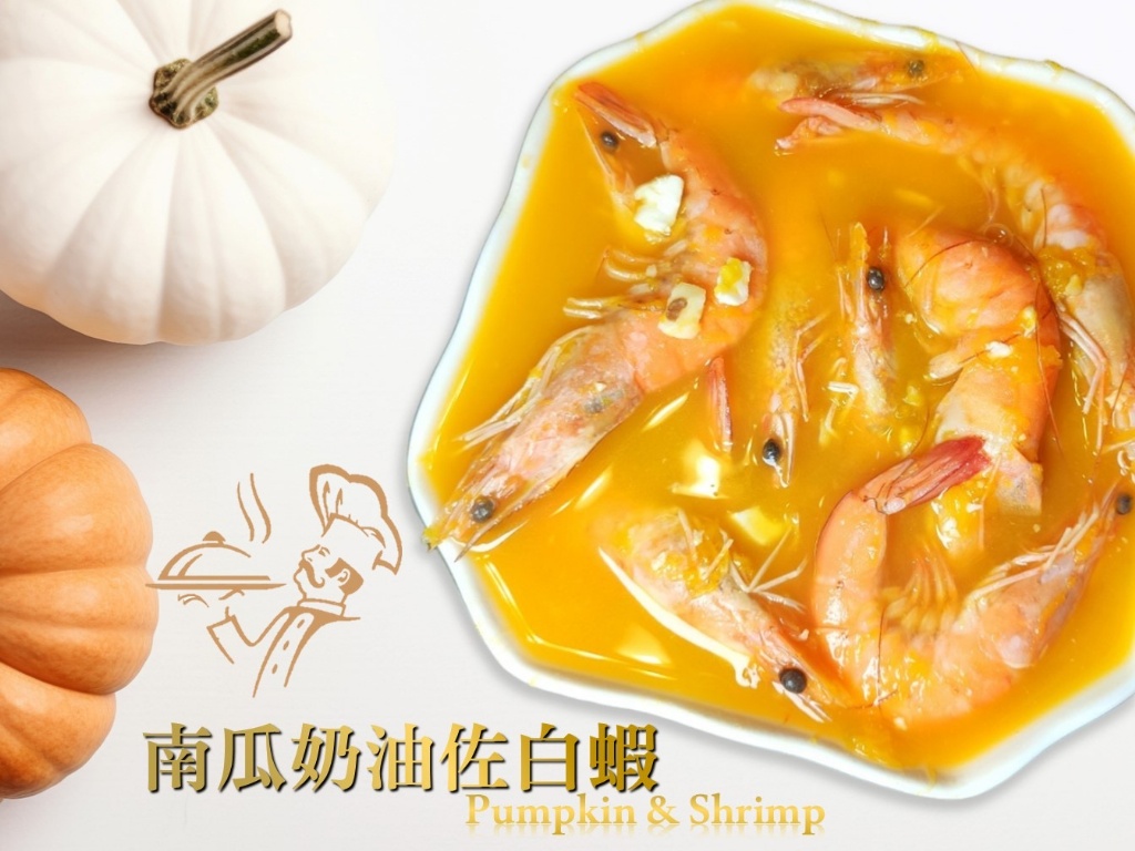 必買超人氣白蝦料理 南瓜奶油佐蝦 & 蒜香茄汁燉蝦