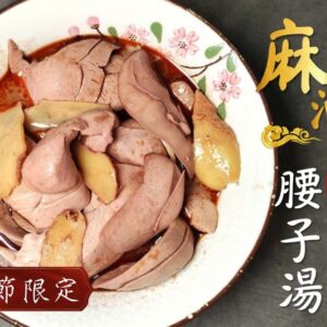 麻油老薑腰子湯 & 三杯腰子湯