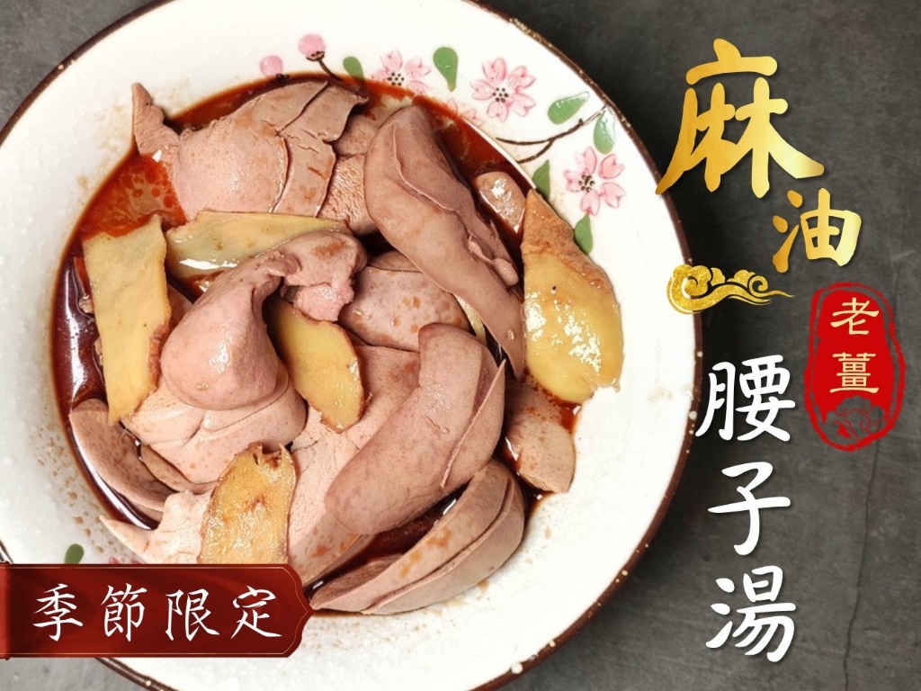 麻油老薑腰子湯 & 三杯腰子湯