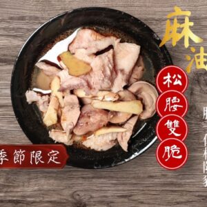 麻油松腰雙脆 (腰子+松阪豬)
