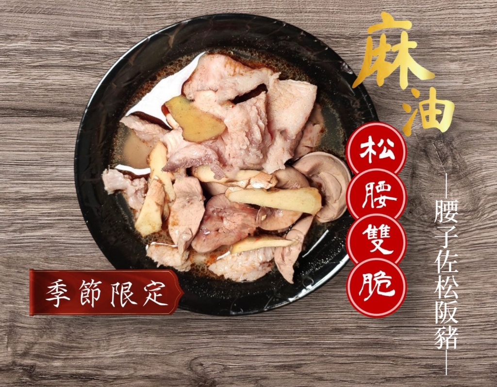 麻油松腰雙脆 (腰子+松阪豬)