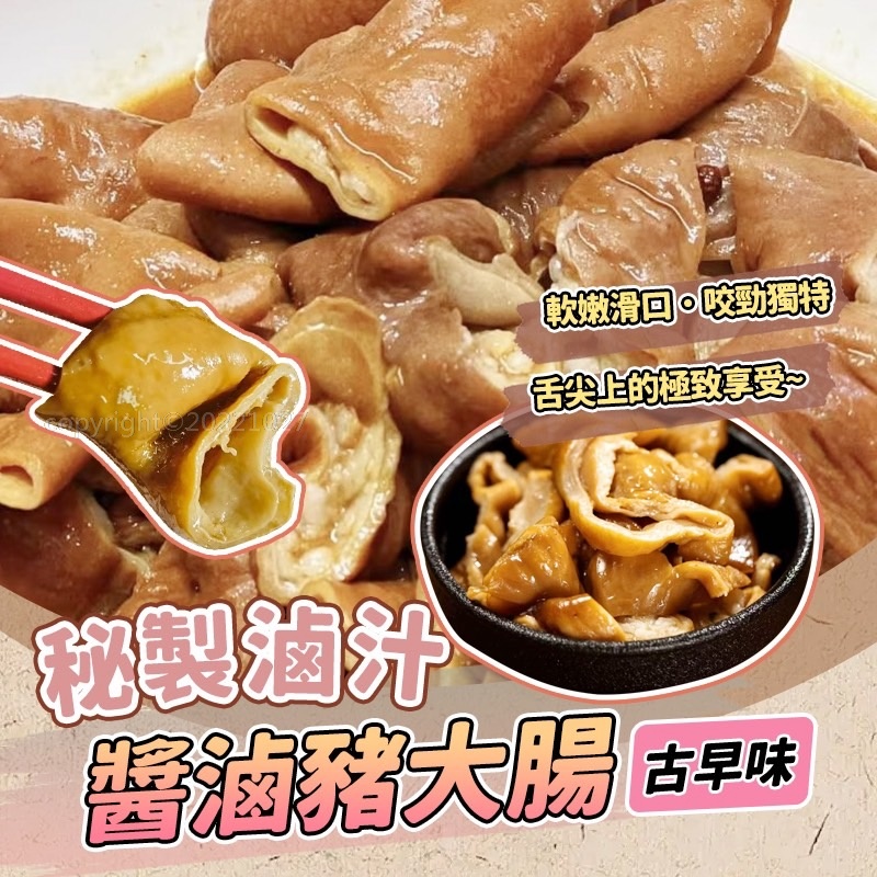 古早味秘製醬滷豬大腸 (小編超推薦)