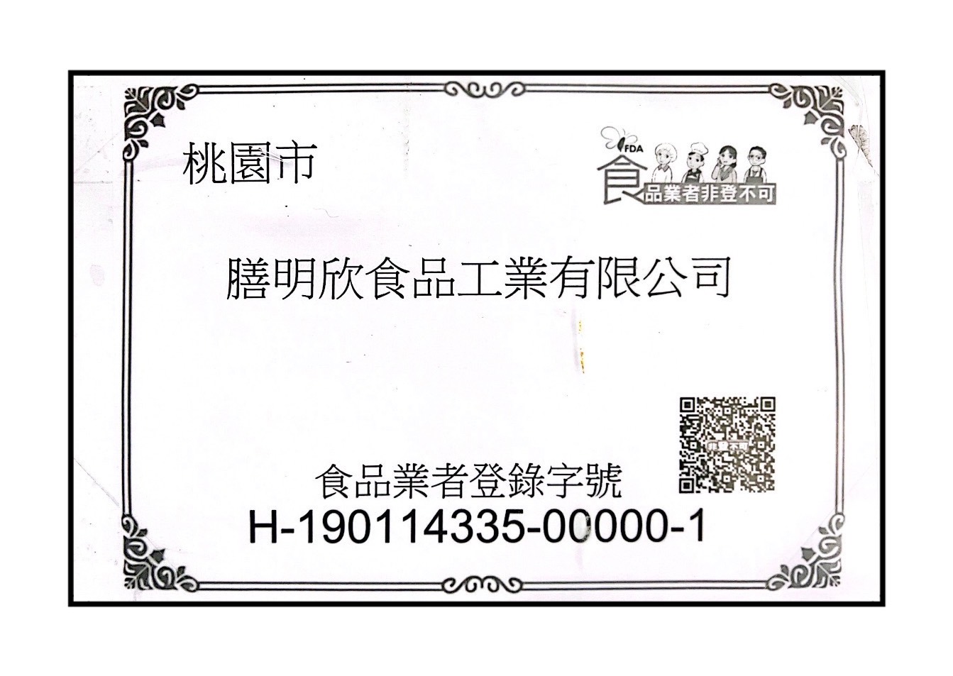 食品登錄 (非登不可)