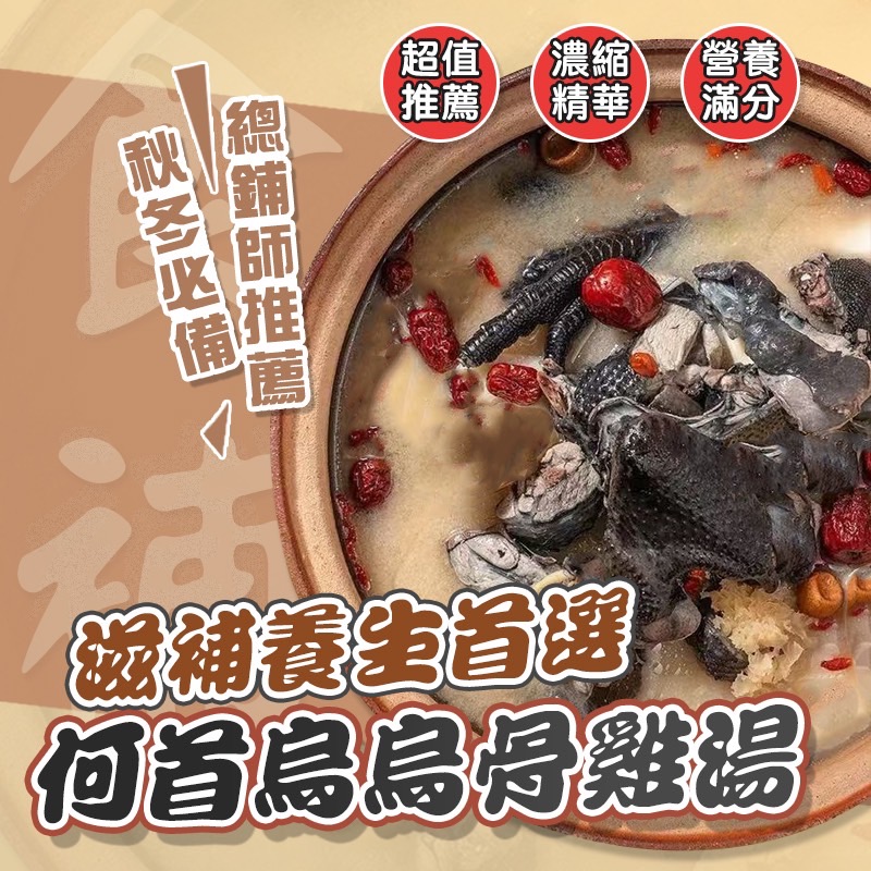 暖冬元氣 【何首烏烏骨雞湯 2.5kg 】