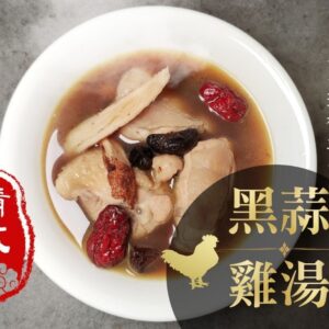 精燉黑羽黑蒜土雞湯 1500g/包 (固形物500g)