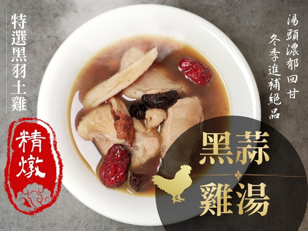 精燉黑羽黑蒜土雞湯 1500g/包 (固形物500g)