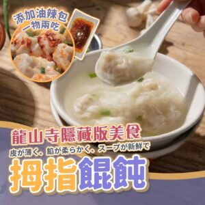 龍山寺隱藏版拇指餛飩~附贈辣油包