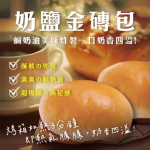 【奶鹽金磚包｜熱銷萬包】