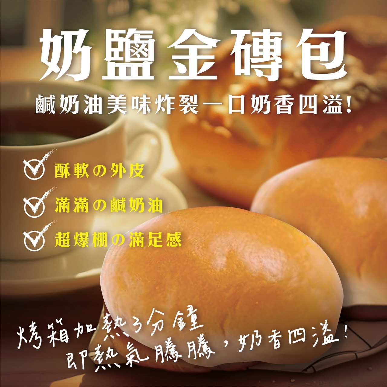 【奶鹽金磚包｜熱銷萬包】