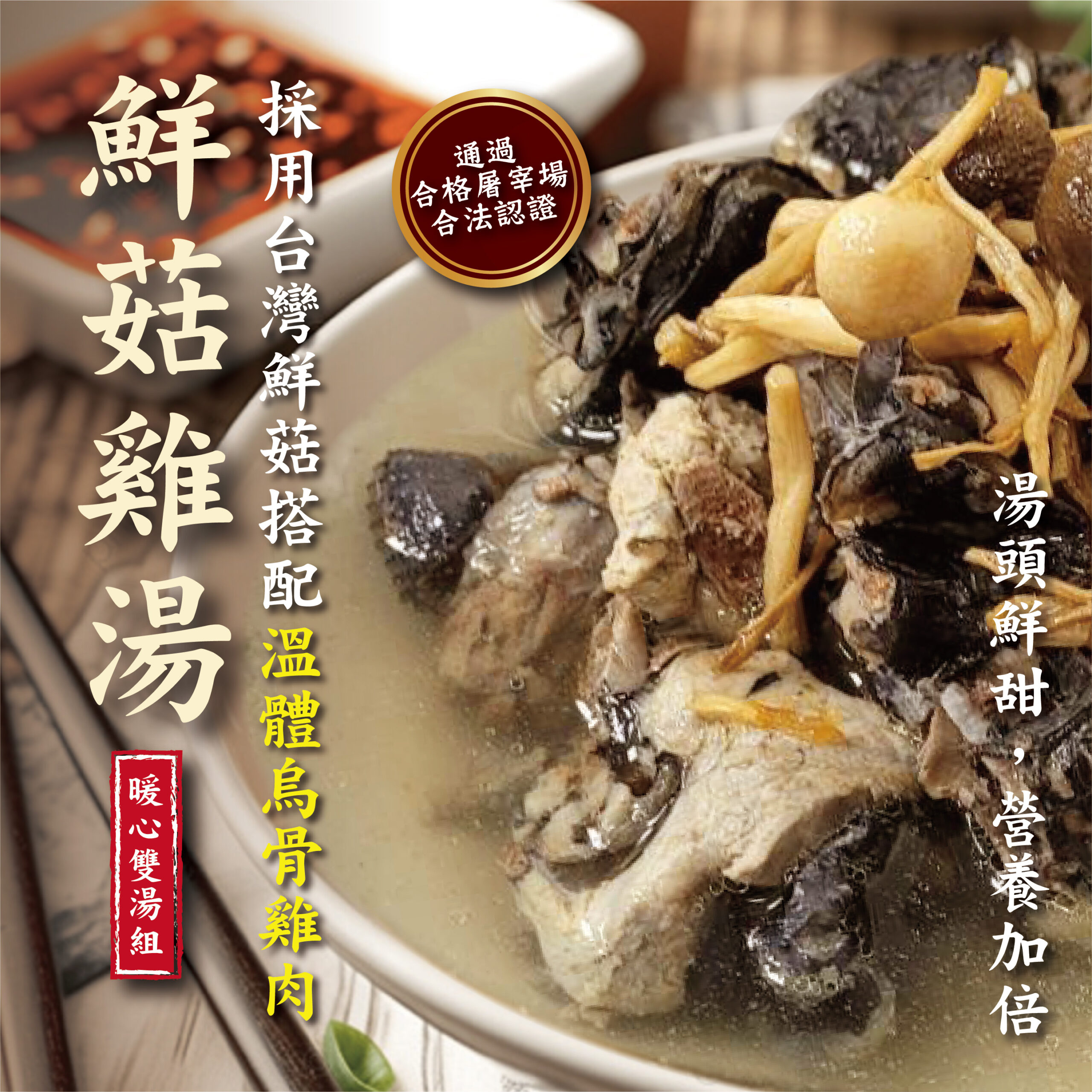 【暖心雙湯組】蒜香雞湯 / 鮮菇雞湯