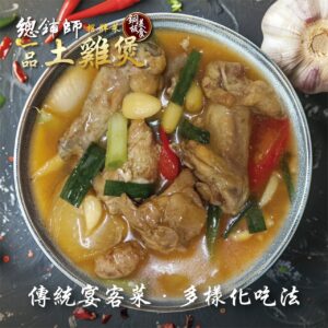 總鋪師招牌菜 一品土雞煲