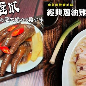 南臺灣雙饗美味 | 經典蔥油雞 & 三杯土雞爪🔥 台式經典風味