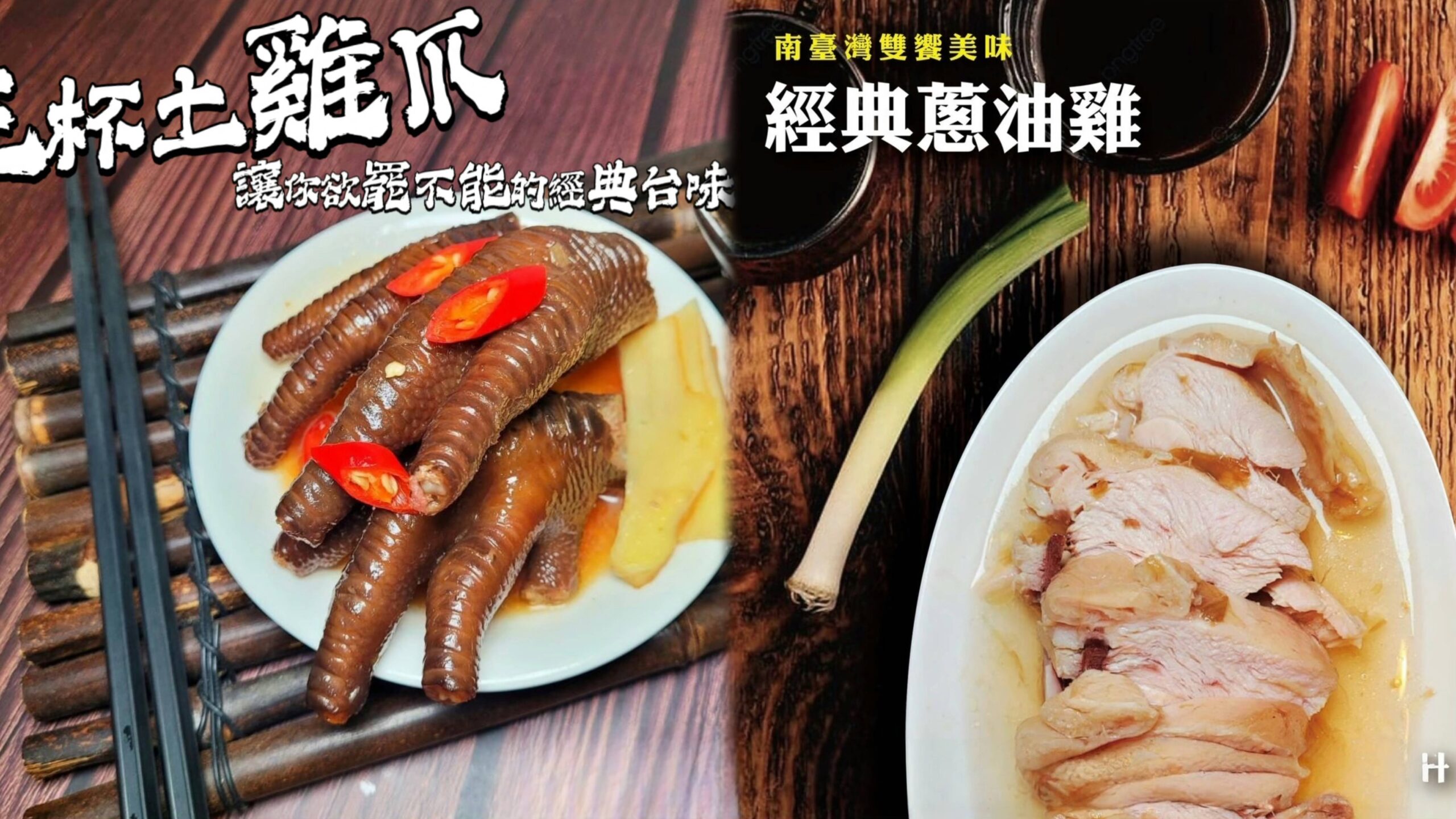 南臺灣雙饗美味 | 經典蔥油雞 & 三杯土雞爪🔥 台式經典風味