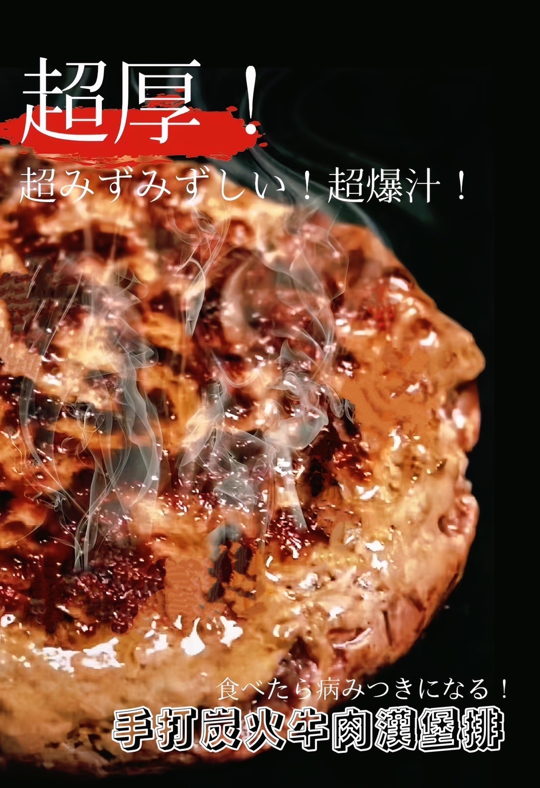 手打炭火牛肉漢堡排，全新爆汁升級！